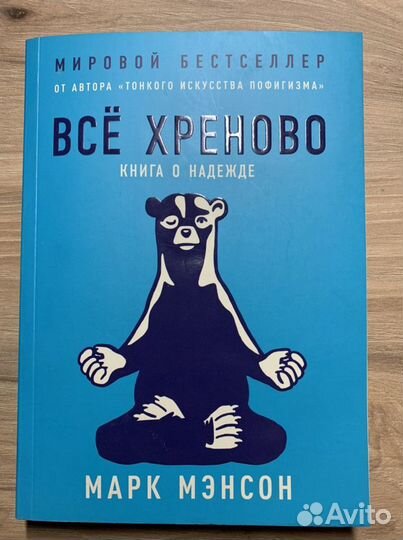 Книга Марк Мэнсон ‘Всё Хреново’