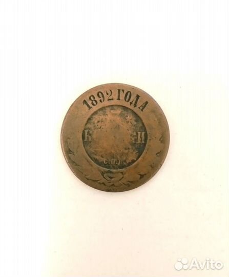 Монета 1892 года