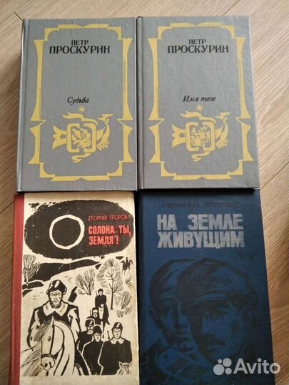 П. Проскурин, Г. Егоров