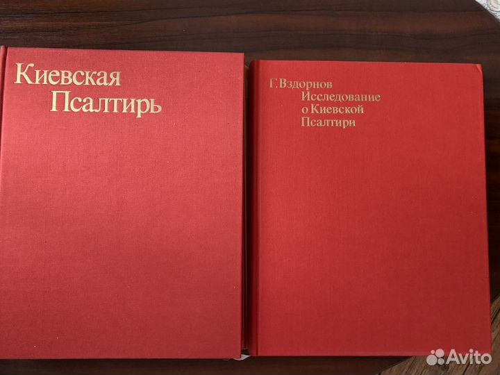Киевская Псалтирь.Исследование о Киевской Псалтири
