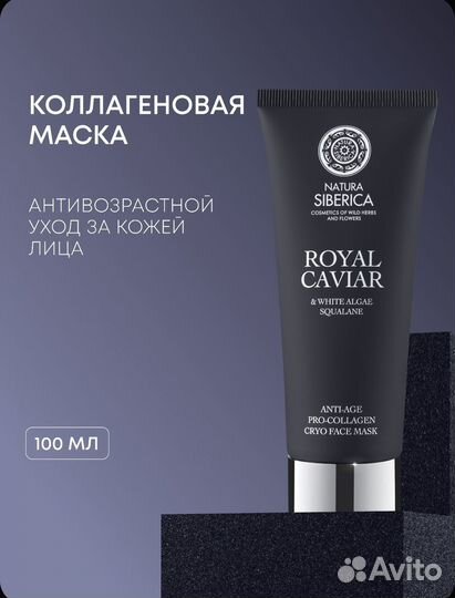 Natura siberica royal caviar маска