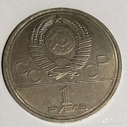 Монета СССР 1 рубль, игры 22ой олимпиады, 1980