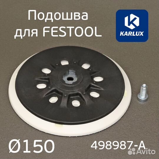 Подошва Karlux для Festool 150мм средней жесткости