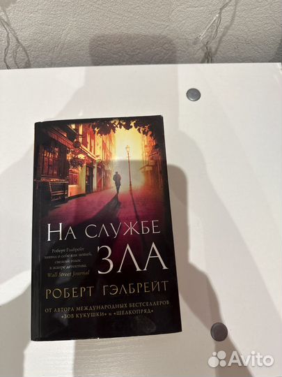 Роберт Гэлбрейт, на службе зла