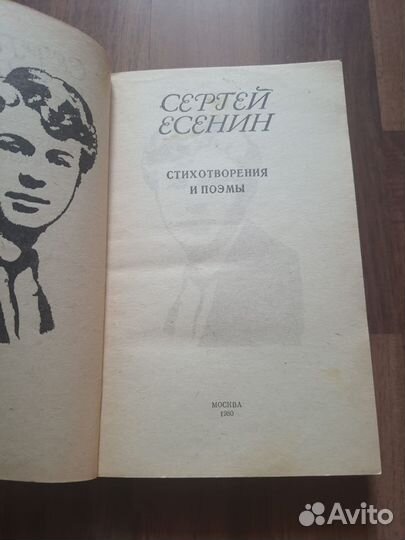 Книги СССР Есенин, Лермонтов