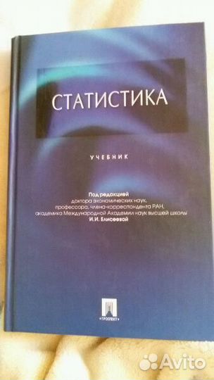 Статистика. Учебник