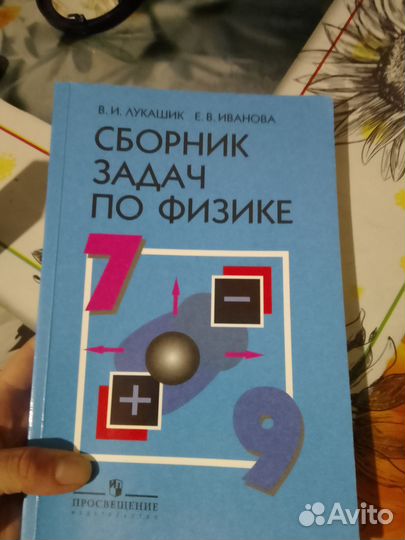 Сборник задач по физике 7 9 класс лукашик