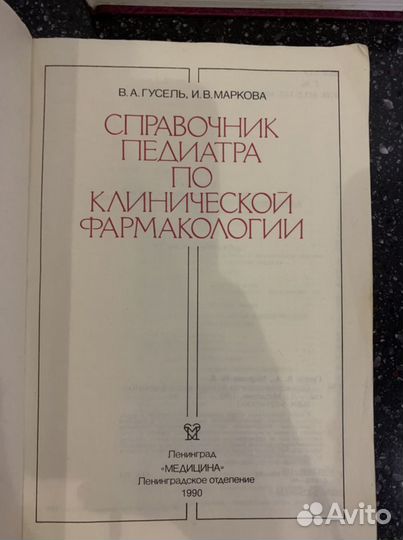 «Клиническая фармакология» Гусель,1990