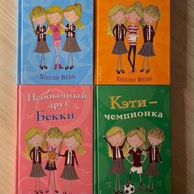 Книги для девочек Холли Вебб