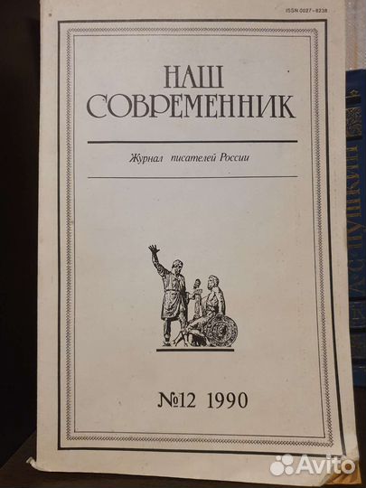 Журналы Наш современник 1990 год 12 журналов