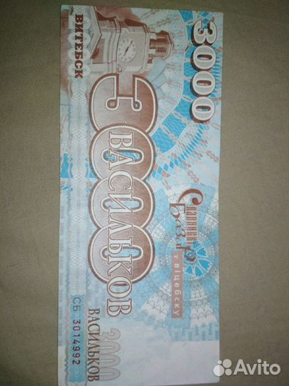 Банкноты Славянский базар 2001