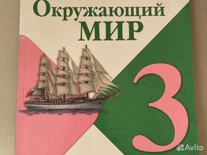 Окружающий мир 3 класс учебник плешаков