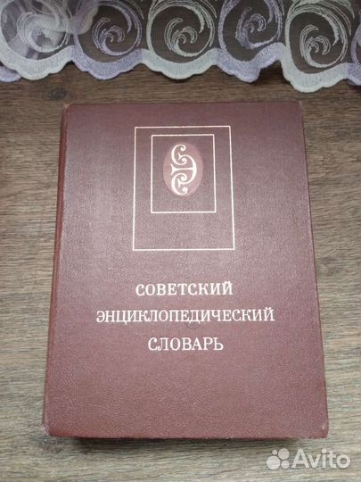Советский энциклопедический словарь 1988 года