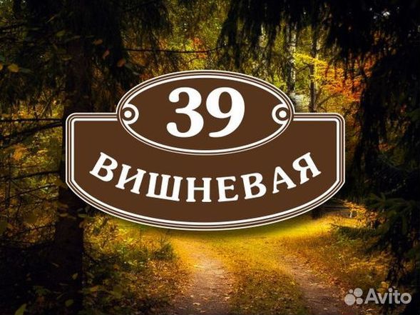 Таблички на дома с адресом