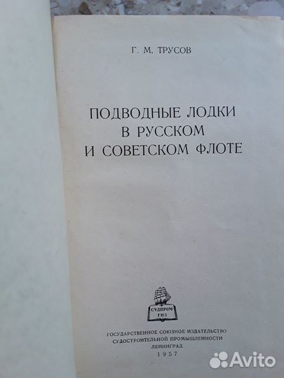 Г.Трусов. Подводные лодки.Коллекционирование 1957г