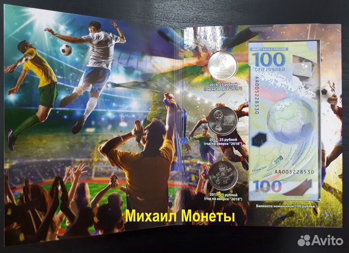 Набор из 3х монет и 100р. Фифа 2018год