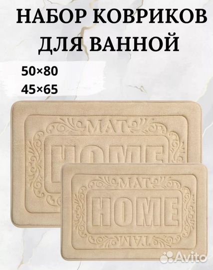Коврики для ванной и туалета