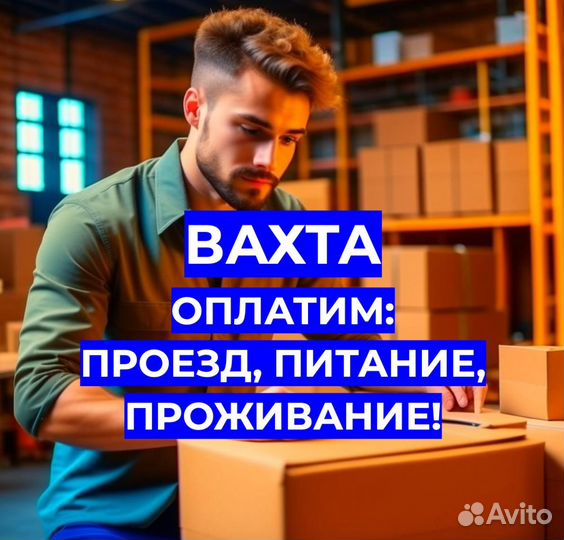 Вахта Разнорабочим, От Нас: Проезд, Жилье, Еда