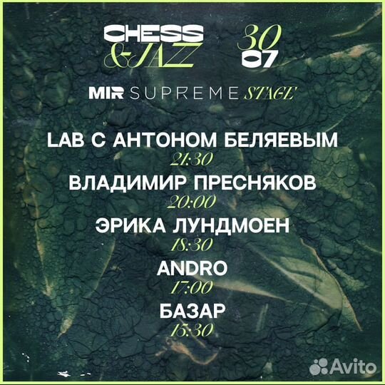 Chess&Jazz абонемент на 2 дня