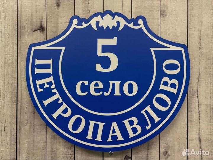 Таблички на дом с адресом