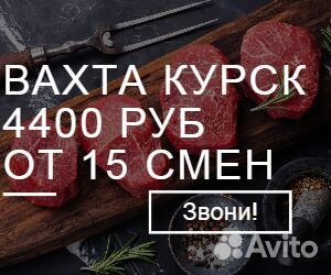 Разнорабочий проезд оплачиваем г. Курск от 15 смен