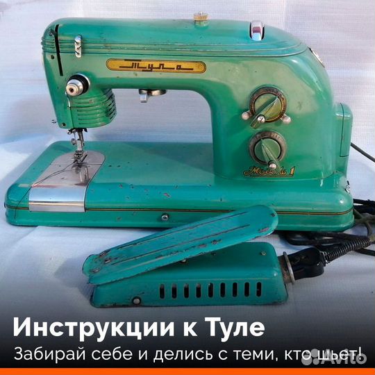 Швейная машина Тула