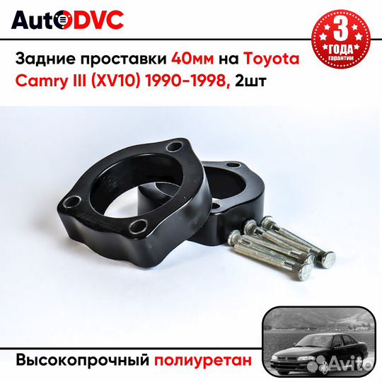 Проставки задних стоек 40мм на Toyota Camry III (X