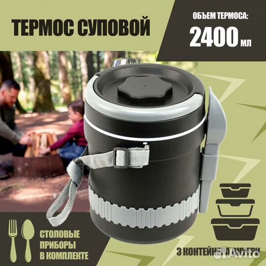 Термос для еды с тремя контейнерами 2,4 литра