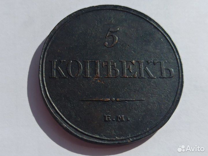 5 копеек 1832