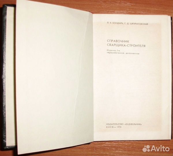 Справочник сварщика-строителя. 1974