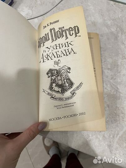 Гарри Поттер и узник Азкабана росмэн