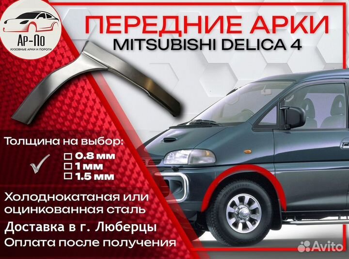 Ремонтные арки на Mitsubishi delica 4 передние