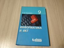 Учебник Информатика и икт 9 класс Угринович