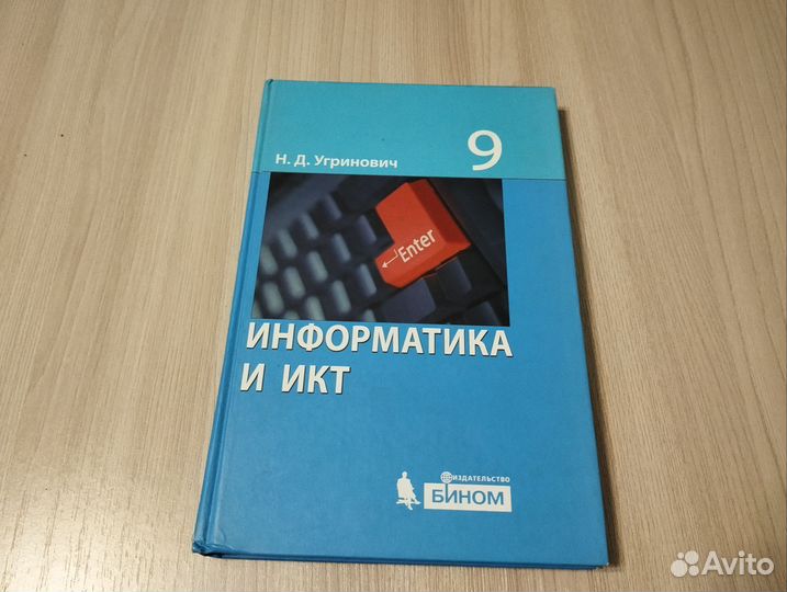 Учебник Информатика и икт 9 класс Угринович