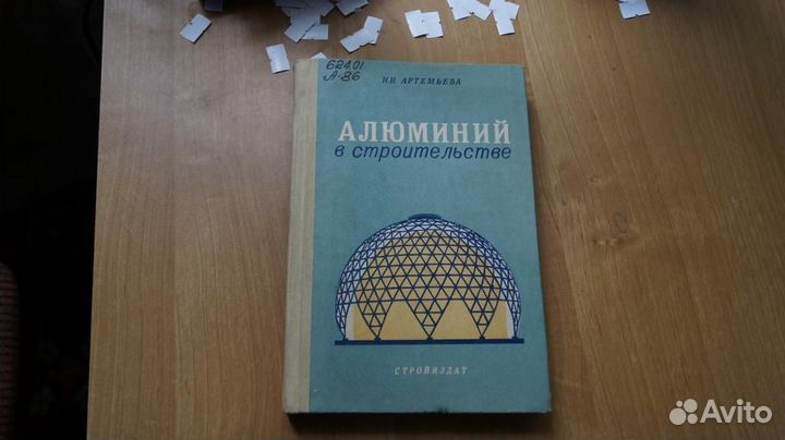 3241,37 Артемьева И.Н. Алюминий в строительстве