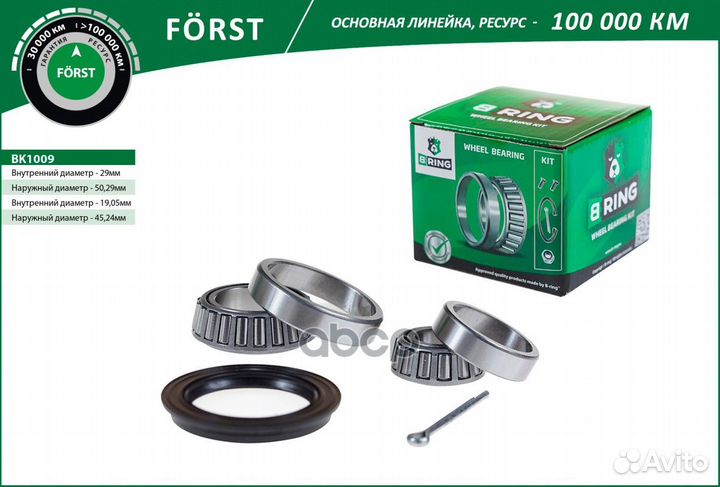 Подшипник ступицы заднего forst BK1009 B-ring