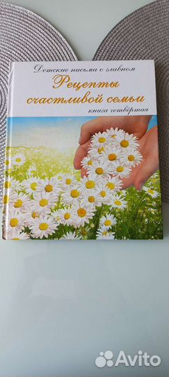 Книга рецепты счастливой семьи