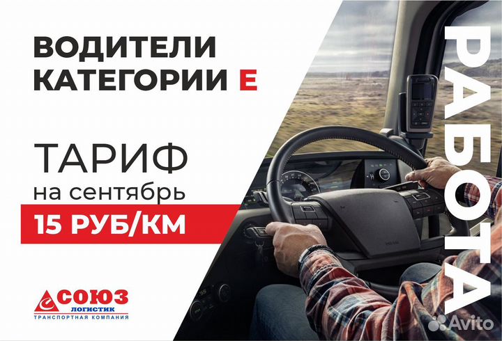 Требуются водители категории Е