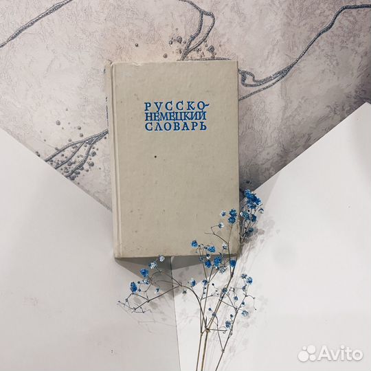 Русско немецкий словарь 22000 слов