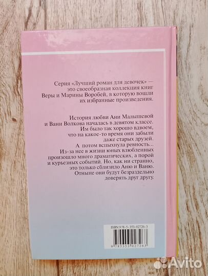 Книга роман Вера и Марина Воробей для девочек