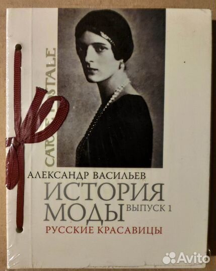 Книга Oткpытки Иcтория моды Алeксандр Вaсильeв