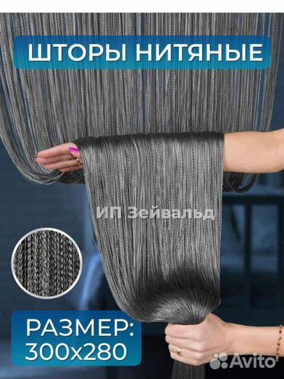 Шторы нити кисея