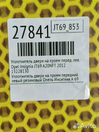 Уплотнитель двери на проем передний левый Opel