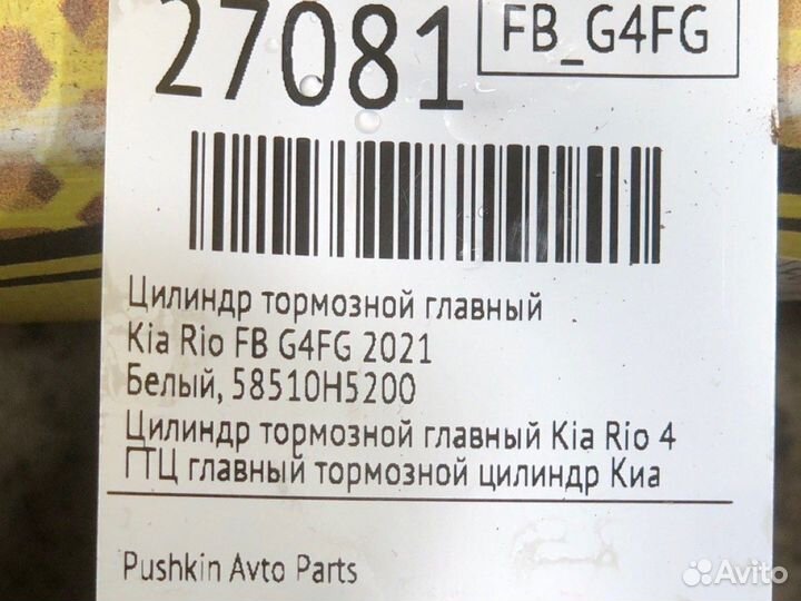 Цилиндр тормозной главный Kia Rio FB G4FG 2021