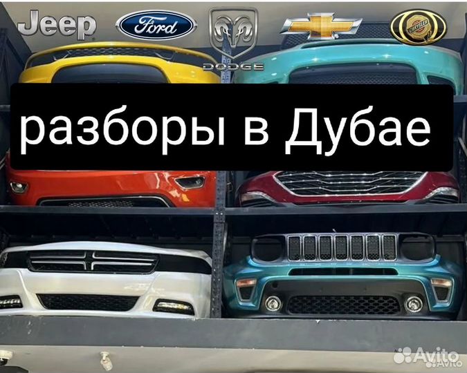 Авторазбор запчасти Ford Cadillac Jeep Hummer GMC