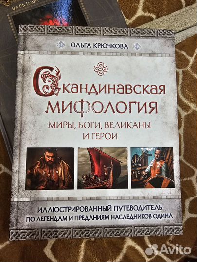 Скандинавская мифология