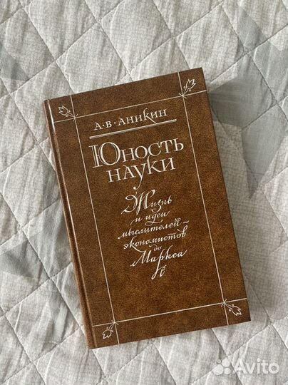 Аникин Юность науки нов
