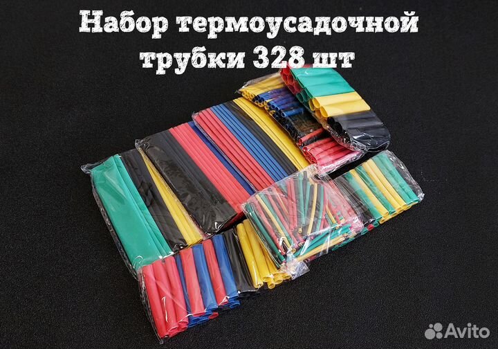 Набор термоусадочных трубок 328 шт