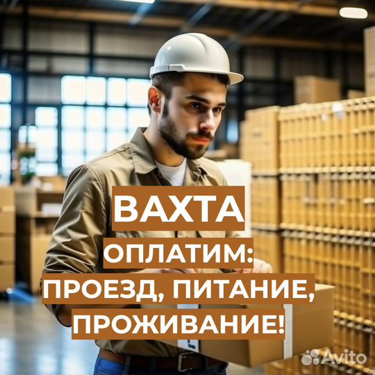 Вахта (Проживание, Проезд, Еда) Комплектовщиком