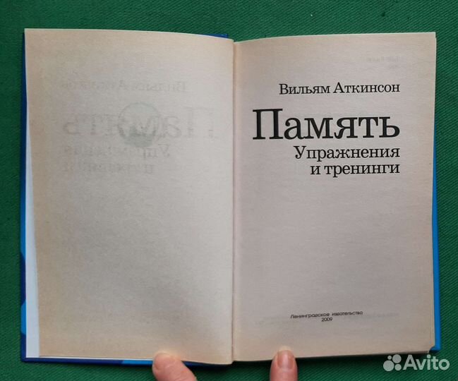 Аткинсон В. Память. Упражнения и тренинги. 2009